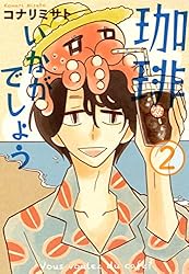 珈琲いかがでしょう 3巻 (マッグガーデンコミックスEDENシリーズ