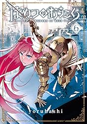 はめつのおうこく 1巻 (ブレイドコミックス) | yoruhashi
