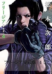 フリージア愛蔵版 1 (1) (ビームコミックス) | 松本 次郎 | 青年マンガ
