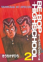 BE－BOP－HIGHSCHOOL（1） (ヤングマガジンコミックス
