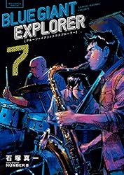 Amazon.co.jp: BLUE GIANT EXPLORER（1） (ビッグコミックス) eBook