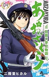 Amazon.co.jp: あおざくら 防衛大学校物語（36） (少年サンデー