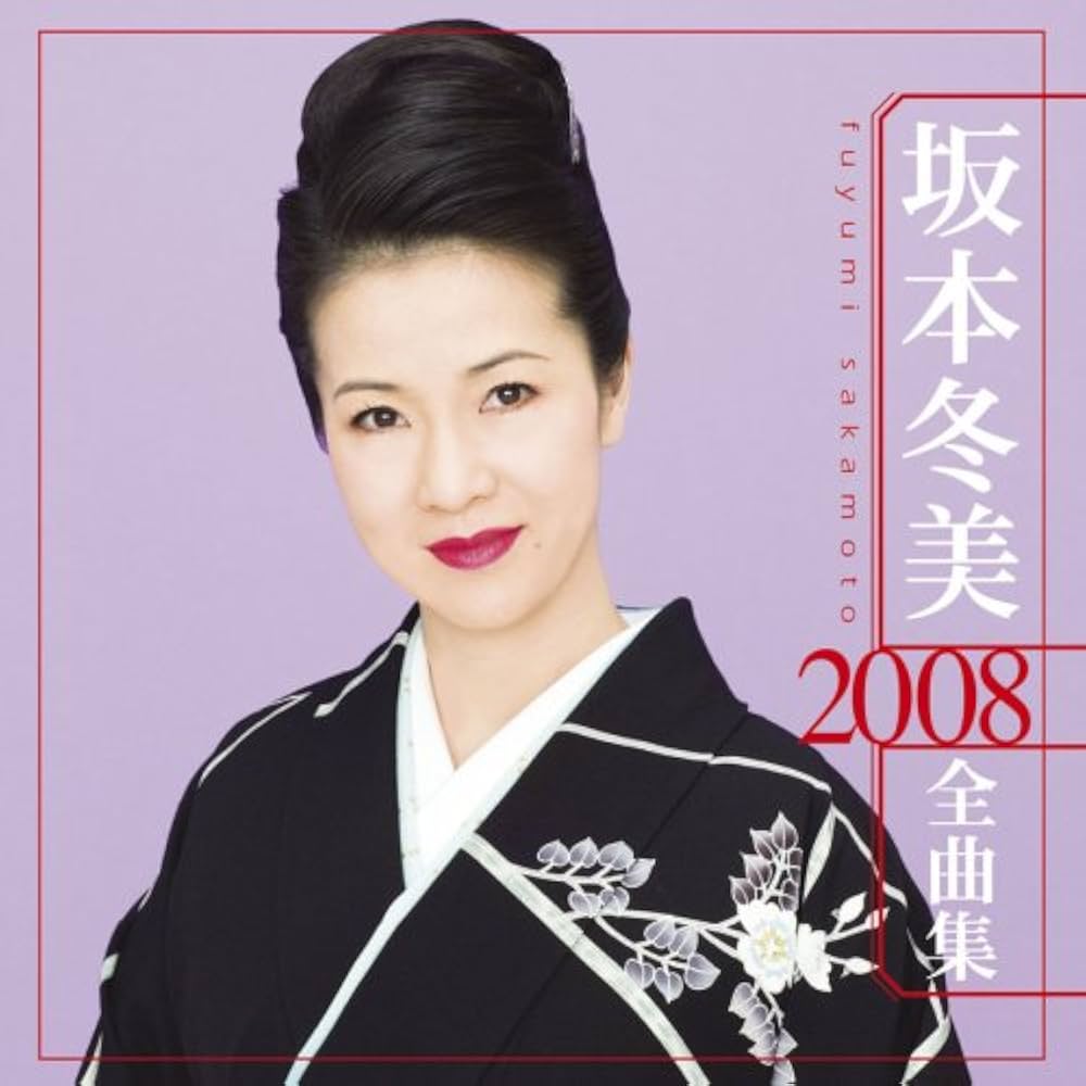 Amazon.co.jp: 坂本冬美 2008全曲集: ミュージック