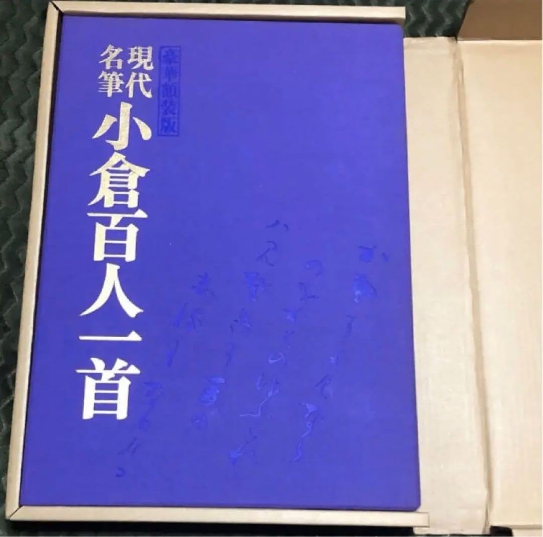 豪華額装版 現代名筆小倉百人一首 毎日新聞社