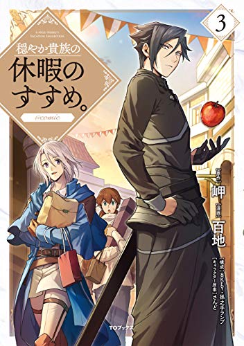 穏やか貴族の休暇のすすめ。@COMIC 第3巻』｜感想・レビュー・試し読み