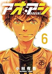 アオアシ（40） (ビッグコミックス) | 小林有吾 | 青年マンガ