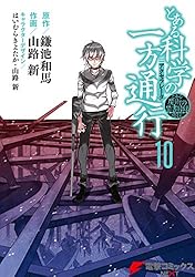 Amazon.co.jp: とある魔術の禁書目録外伝 とある科学の一方通行(10