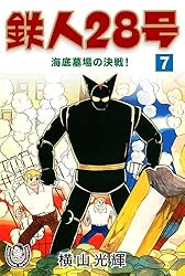 横山光輝生誕90周年記念電子出版「Selected Works」 鉄人28号（10