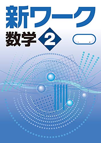 新ワーク 数学 中2 啓林館 未来へひろがる数学版【オリジナル