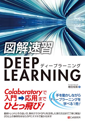 機械学習・ディープラーニング関係の初心者が独学するのにオススメの