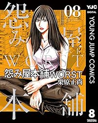 怨み屋本舗WORST 21 (ヤングジャンプコミックスDIGITAL) | 栗原正尚