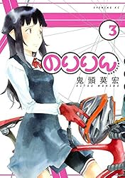 のりりん（1） (イブニングコミックス) | 鬼頭莫宏 | 青年マンガ