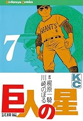 Amazon.co.jp: 巨人の星（7） (週刊少年マガジンコミックス) eBook