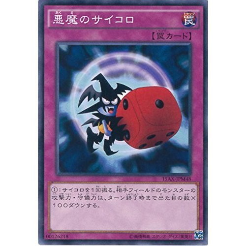 Amazon.co.jp: 遊戯王カード 15AX-JPM48 悪魔のサイコロ ノーマル
