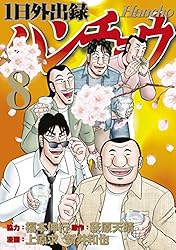 1日外出録ハンチョウ（21） (ヤングマガジンコミックス) | 上原求