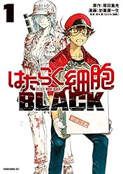 はたらく細胞BLACK（1） (モーニングコミックス) | 原田重光, 初