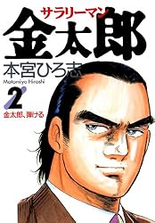 サラリーマン金太郎 第30巻 | 本宮 ひろ志 | マンガ | Kindleストア