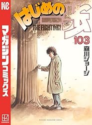 Amazon.co.jp: はじめの一歩（145） (週刊少年マガジンコミックス