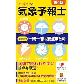 Amazon.co.jp: 気象予報士 - 工学・技術・環境: 本