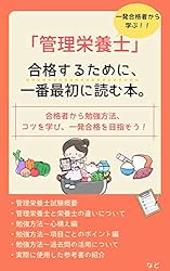 Amazon.co.jp: 【一発合格者から学ぶ】管理栄養士国家試験に合格する