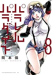 パラレルパラダイス（27） (ヤングマガジンコミックス) | 岡本倫