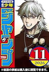 週刊少年ジャンプ 2026年4・5合併号 | 週刊少年ジャンプ編集部