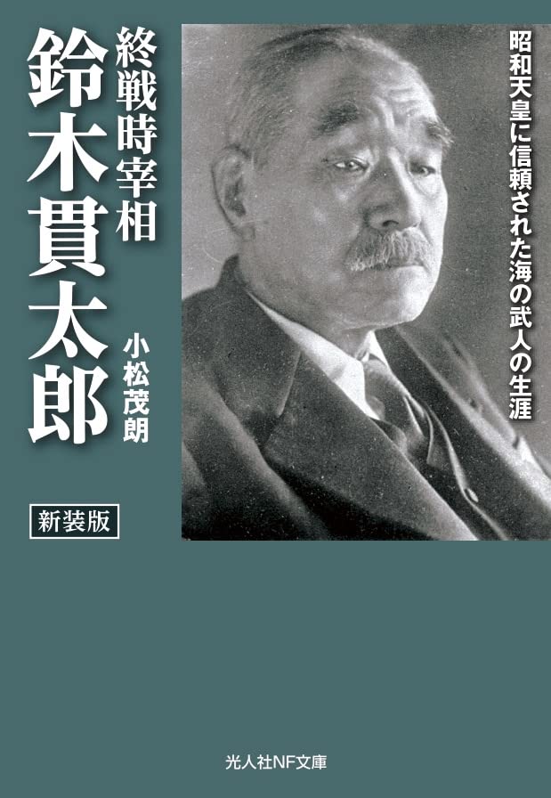 新装版 終戦時宰相 鈴木貫太郎 昭和天皇に信頼された海の武人の生涯