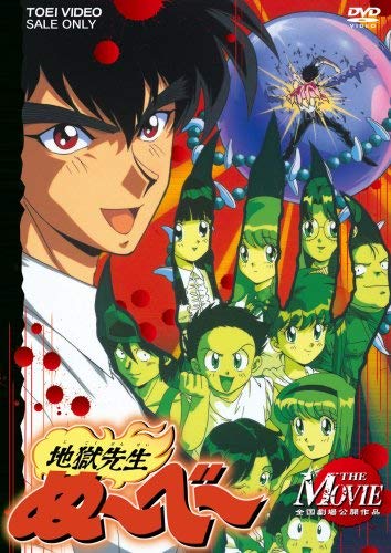 Amazon.co.jp: 地獄先生ぬ~べ~ THE MOVIE [DVD] : 笠原留美, 本多