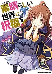 Amazon.co.jp: この素晴らしい世界に祝福を！(21) (ドラゴンコミックス