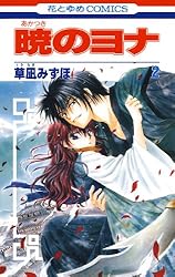 暁のヨナ 45 (花とゆめコミックス) | 草凪みずほ | 少女マンガ
