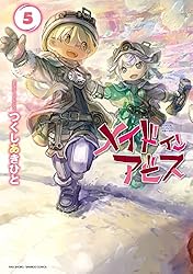 メイドインアビス（12） (バンブーコミックス) | つくしあきひと