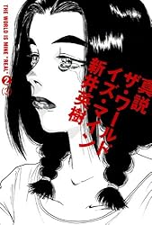 真説 ザ・ワールド・イズ・マイン 5巻（1） (ビームコミックス) | 新井
