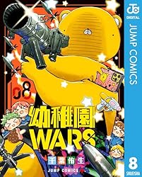 Amazon.co.jp: 幼稚園WARS 8 (ジャンプコミックスDIGITAL) 電子書籍