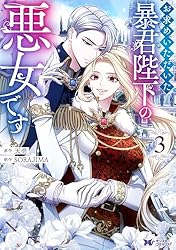 お求めいただいた暴君陛下の悪女です（コミック） ： 6 (モンスター