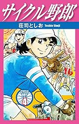 サイクル野郎 1 | 荘司としお | マンガ | Kindleストア | Amazon