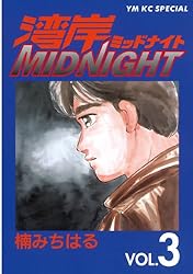 湾岸MIDNIGHT（3） (ヤングマガジンコミックス) | 楠みちはる | 青年