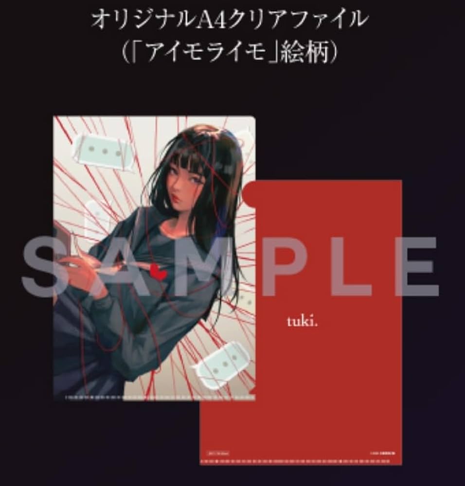Amazon.co.jp: 【限定特典「アイモライモ」絵柄クリアファイル付き