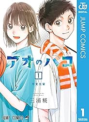 Amazon.co.jp: アオのハコ 21 (ジャンプコミックスDIGITAL) 電子書籍