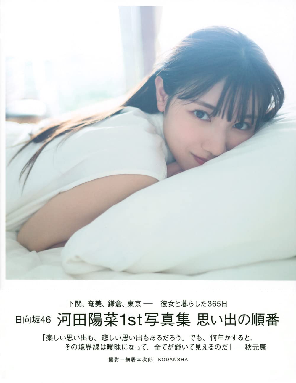 日向坂46 河田陽菜1st写真集 思い出の順番 | 河田 陽菜, 細居 幸次郎