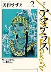 新装版 アマテラス 1 (あすかコミックスDX) | 美内 すずえ | 少女