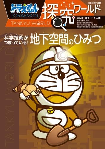 Amazon.co.jp: ドラえもん探究ワールド 全21冊セット : 藤子・F