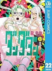 Amazon.co.jp: ダンダダン 21 (ジャンプコミックスDIGITAL) eBook : 龍