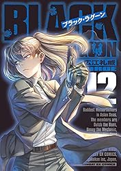 ブラック・ラグーン（12） (サンデーGXコミックス) | 広江礼威