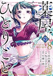 Amazon.co.jp: 薬屋のひとりごと 14巻通常版 (デジタル版ビッグ