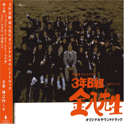 Amazon.co.jp: 3年B組 金八先生 オリジナル・サウンド・トラック