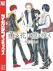 Amazon.co.jp: 薫る花は凛と咲く（16） (マガジンポケットコミックス