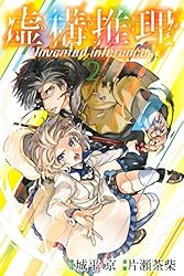 Amazon.co.jp: 虚構推理（2） (月刊少年マガジンR) 電子書籍: 城平京