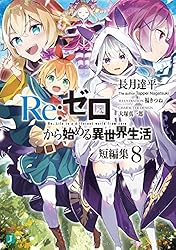 Amazon.co.jp: Re：ゼロから始める異世界生活 短編集11 (MF文庫J