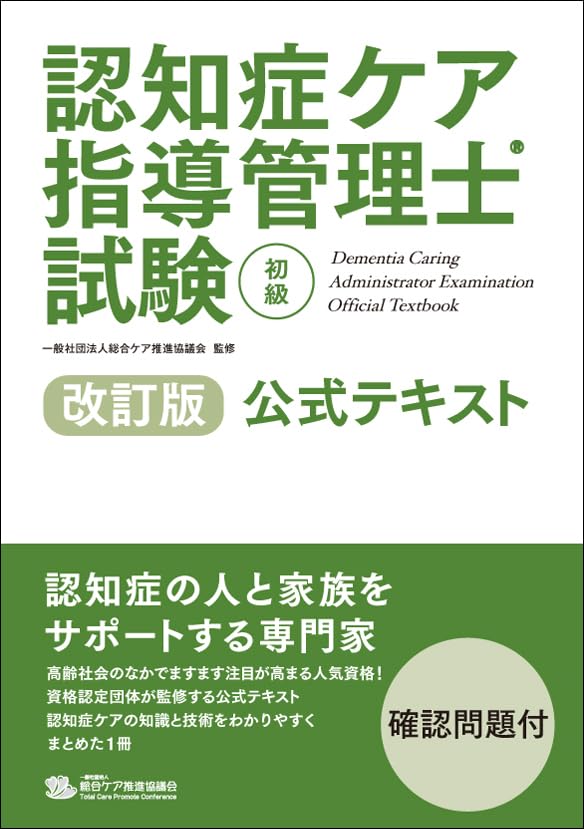 Amazon.co.jp: 認知症ケア指導管理士試験（初級）公式テキスト 改訂版