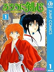 Amazon.co.jp: るろうに剣心―明治剣客浪漫譚― モノクロ版 15 (ジャンプ